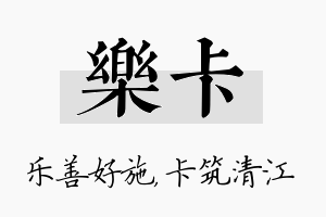 乐卡名字的寓意及含义