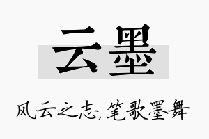 云墨名字的寓意及含义