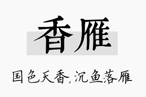 香雁名字的寓意及含义