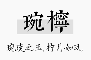 琬柠名字的寓意及含义