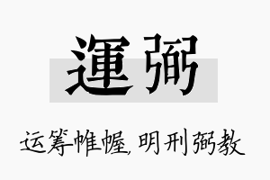 运弼名字的寓意及含义