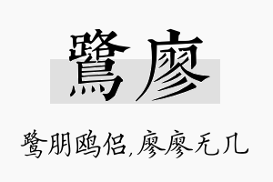 鹭廖名字的寓意及含义