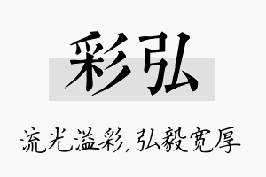 彩弘名字的寓意及含义