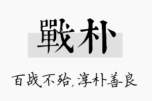 战朴名字的寓意及含义