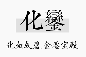 化銮名字的寓意及含义