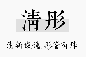 清彤名字的寓意及含义