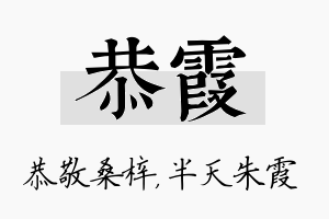 恭霞名字的寓意及含义