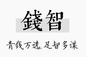 钱智名字的寓意及含义