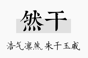 然干名字的寓意及含义