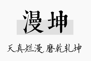 漫坤名字的寓意及含义