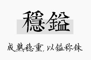 稳镒名字的寓意及含义