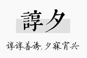 谆夕名字的寓意及含义