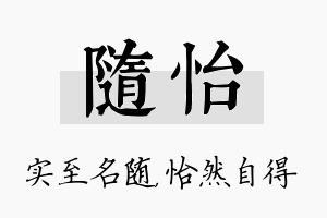 随怡名字的寓意及含义