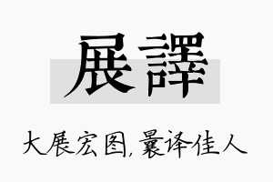 展译名字的寓意及含义