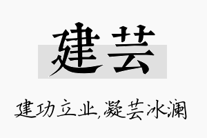 建芸名字的寓意及含义