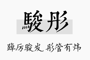 骏彤名字的寓意及含义