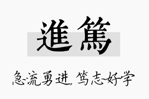 进笃名字的寓意及含义