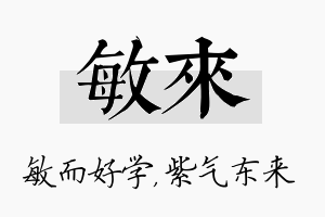 敏来名字的寓意及含义