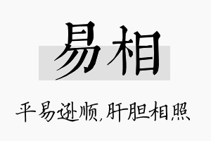 易相名字的寓意及含义