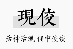 现佼名字的寓意及含义