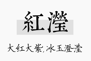 红滢名字的寓意及含义