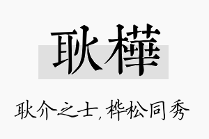 耿桦名字的寓意及含义