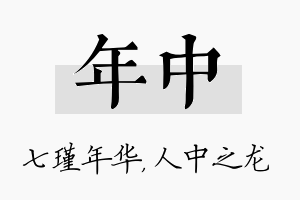 年中名字的寓意及含义