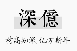 深亿名字的寓意及含义