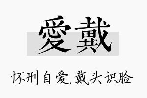 爱戴名字的寓意及含义