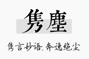 隽尘名字的寓意及含义