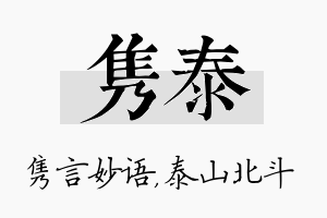 隽泰名字的寓意及含义