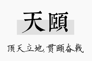 天颐名字的寓意及含义