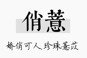 俏薏名字的寓意及含义