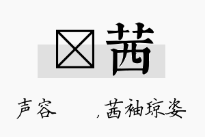 沄茜名字的寓意及含义