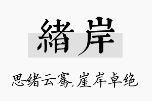 绪岸名字的寓意及含义