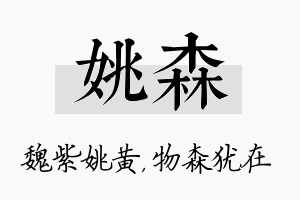 姚森名字的寓意及含义