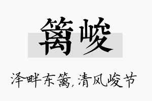 篱峻名字的寓意及含义