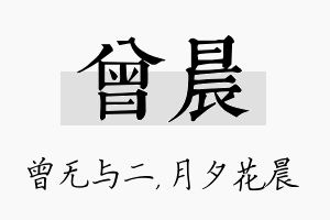 曾晨名字的寓意及含义