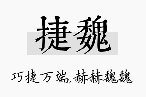 捷魏名字的寓意及含义