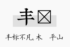 丰屾名字的寓意及含义