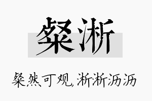 粲淅名字的寓意及含义