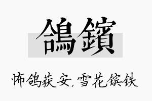 鸽镔名字的寓意及含义