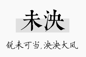 未泱名字的寓意及含义