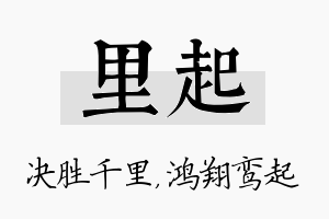 里起名字的寓意及含义