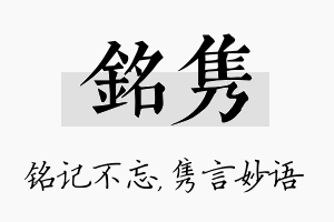 铭隽名字的寓意及含义