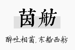 茵舫名字的寓意及含义