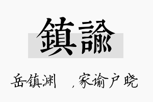 镇谕名字的寓意及含义