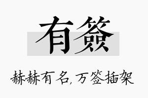 有签名字的寓意及含义