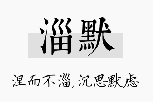 淄默名字的寓意及含义