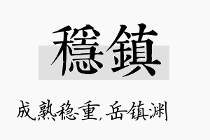 稳镇名字的寓意及含义